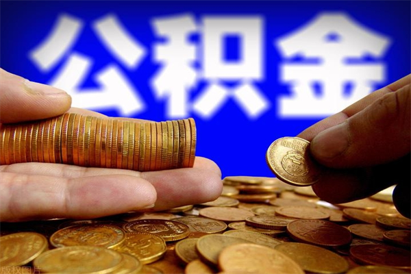 河池公积金封存后多久可以取（公积金封存后多久怎么提取公积金）