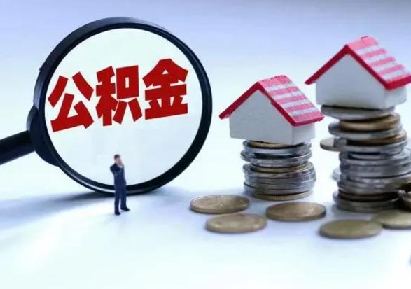 河池离开如何提出公积金（离开原城市公积金怎么办）
