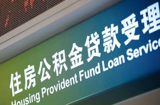 河池代缴的公积金怎么能取出来（代缴的公积金可以用来贷款吗）